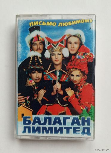 Аудиокассета - Балаган Лимитед - Письмо любимому