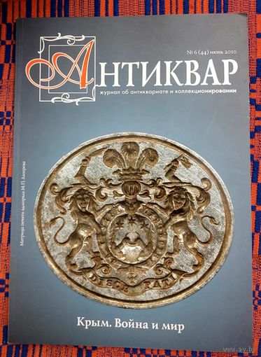 Антиквар.  6  2010  Крым. Война и мир