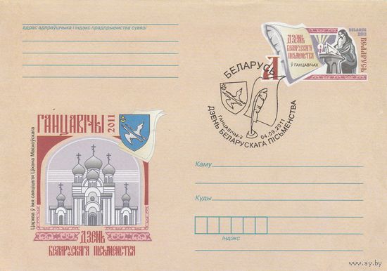 Беларусь 2011 ХМКсОМ со СГ День белорусской письменности в Ганцевичах (к1)