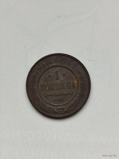 1 копейка Российской империи 1912 год.