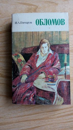 Обломов. И.Гончаров.