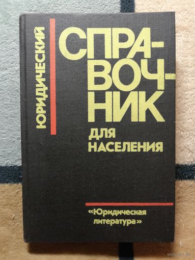 НОВАЯ, Юридический справочник для населения.