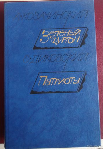 А. Козачинский. Зеленый фургон. С.Диковский. Патриоты.