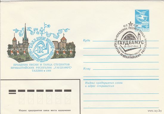 СССР 1984 МХК со СГ Праздник песни и танца студентов прибалтийских республик (к2)