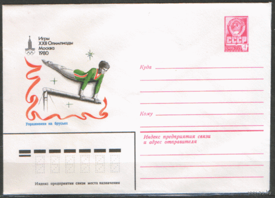 ХМ конверт. 1980. ОИ-80. Упражнения на брусьях.