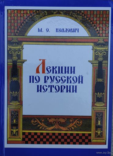 Михаил Коялович "Лекции по Русской Истории"