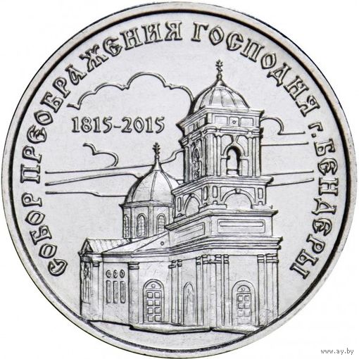 Приднестровье 1 рубль, 2015 Православные монастыри - Собор Преображения Господня, Бендеры UNC