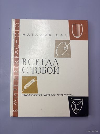 Всегда с тобой наталия сац