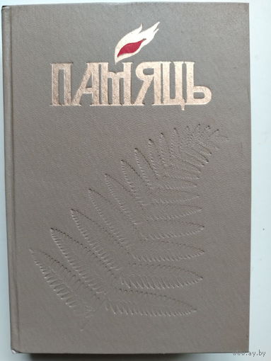 Книга Память. Мозырь и Мозырский район. 1997 год.