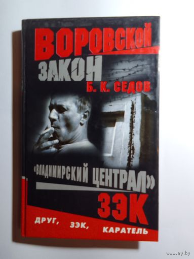 Б.К.Седов Владимирский централ  Зэк