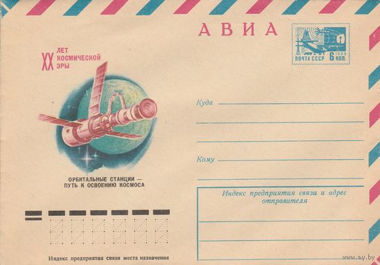 СССР 1977 МХК ХХ лет космической эры (к2)