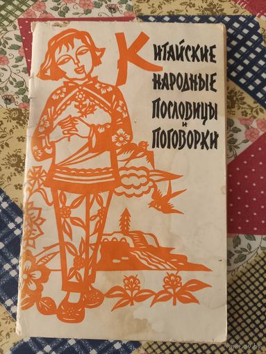 Книга с китайскими народными пословицами и поговорками, 1961 г.