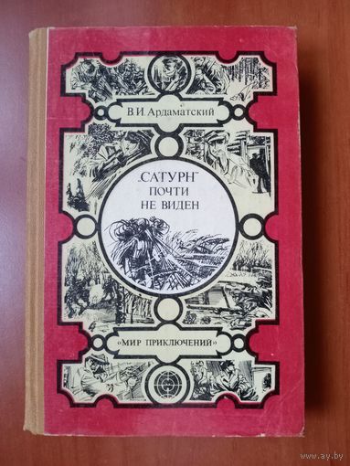В.И.Ардаматский. "САТУРН" ПОЧТИ НЕ ВИДЕН. Повесть.//Мир приключений.