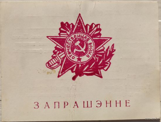 Приглашение на собрание, посвященное Дню Победы 1995 год