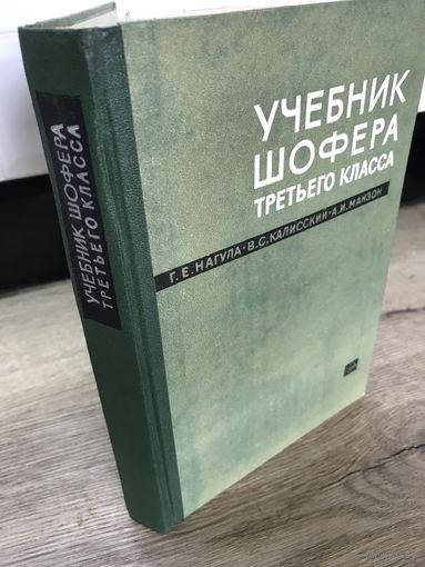 Учебник шофера.1965г.