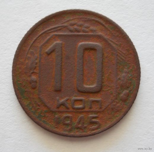 10 копеек 1945