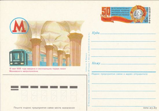 СССР 1985 ПК с ОМ 50-летие Московского метрополитена (к3)