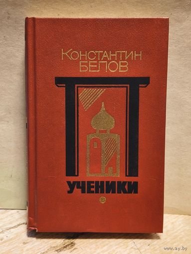 Белов Константин - Ученики