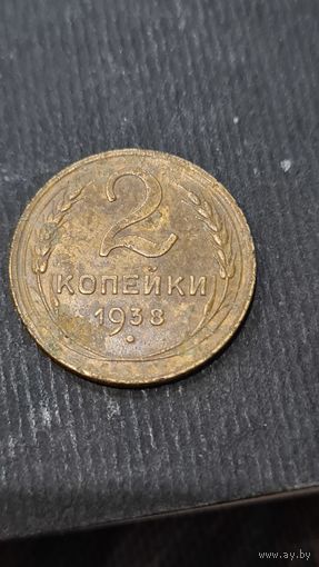 2 копейки 1938 года