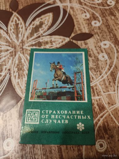 Календарик,страхование,1976