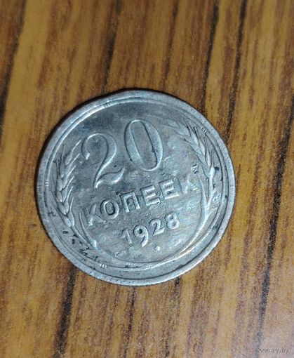 20 копеек 1928