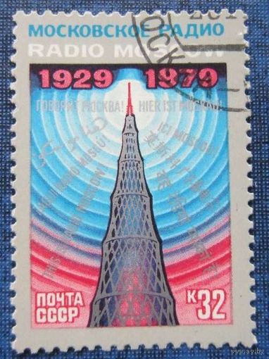 Марка СССР 1979 год. 5017. 50-летие вещания. Полная серия из 1 марки 1979 год. Гашеная. 5017.