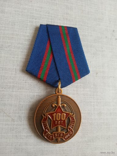 Медаль. 100 лет КГБ.