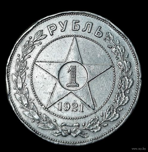 Рубль 1921 года. С 1 р. без МЦ!!!