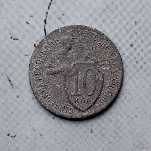 10 копеек 1931 года СССР.