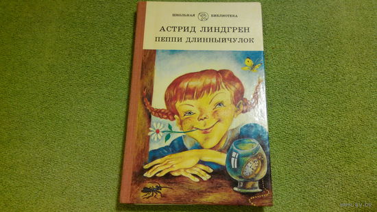 Пеппи Длинныйчулок - Линдгрен - художник Байрачный - Пеппи Длинный чулок поселяется в вилле Курица и др