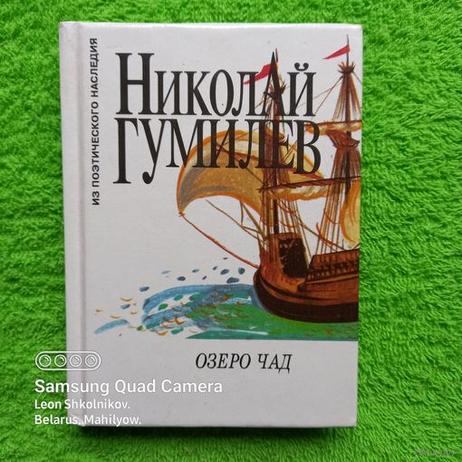 Николай Гумилев. Озеро Чад. 1995 год (малый формат). ПРОДАЮ.