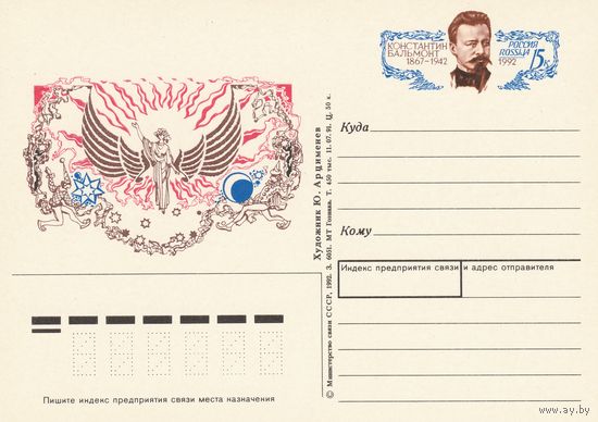 Россия 1992 ПК с ОМ 125 лет со дня рождения К.Д. Бальмонта (к3)