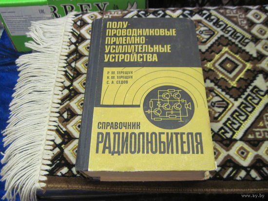 Р.М. Терещук и др. Полупроводниковые приемно-усилительные устройства. Справочник радиолюбителя. 1981 г.
