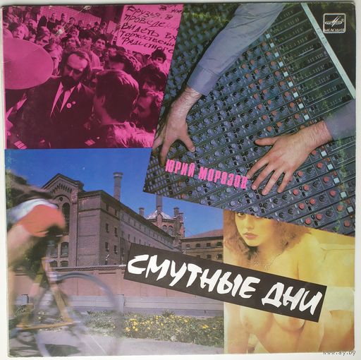 LP Юрий Морозов - Смутные дни (1990)