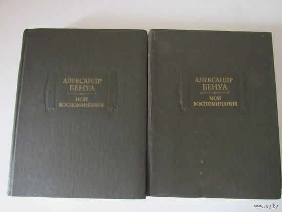 Бенуа Александр. Мои воспоминания. В 2-х томах (пяти книгах). /Серия: Литературные памятники
