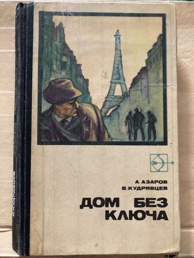 Серия Стрела 1972г Дом без ключа