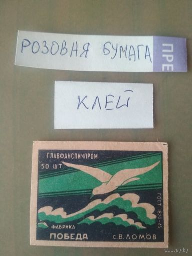 Спичечные этикетки ф.Победа. Чайка. ГОСТ-45
