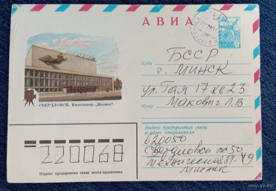 Художественный маркированный конверт СССР 1982 ХМК прошедший почту Свердловск, кинотеатр Космос