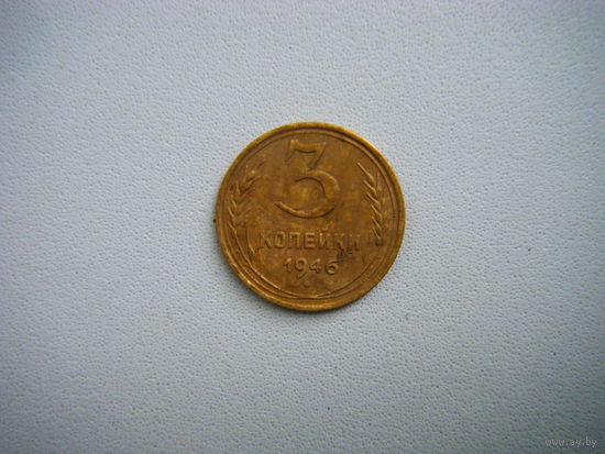 3 копейки 1946г.