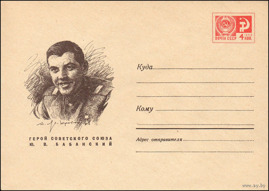 Художественный маркированный конверт СССР N 6607 (19.09.1969) Герой Советского Союза Ю. В. Бабанский