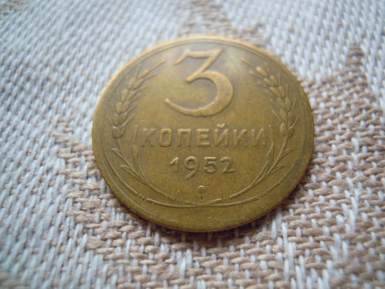 3 копейки 1952 года. Федорин 121.