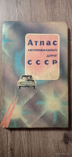 Атлас автомобильных дорог СССР