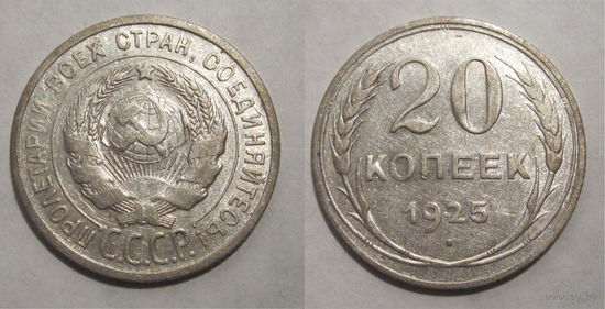 20 копеек 1925