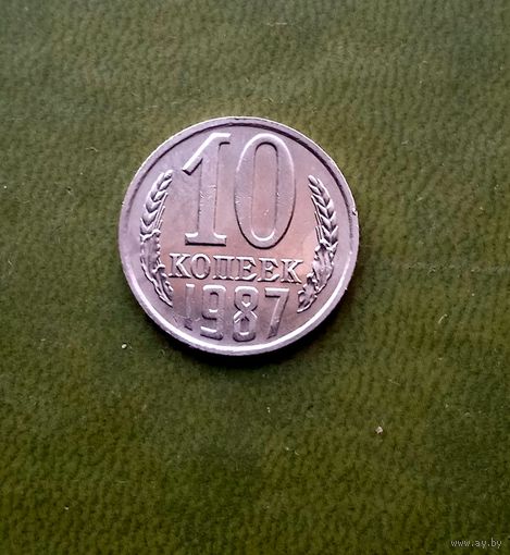 10 копеек 1987