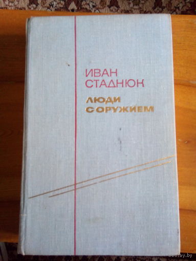 СТАДНЮК ЛЮДИ С ОРУЖИЕМ