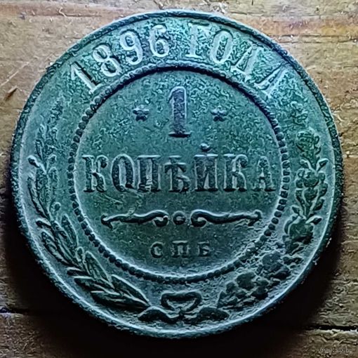 1 КОПЕЙКА 1896 ГОД