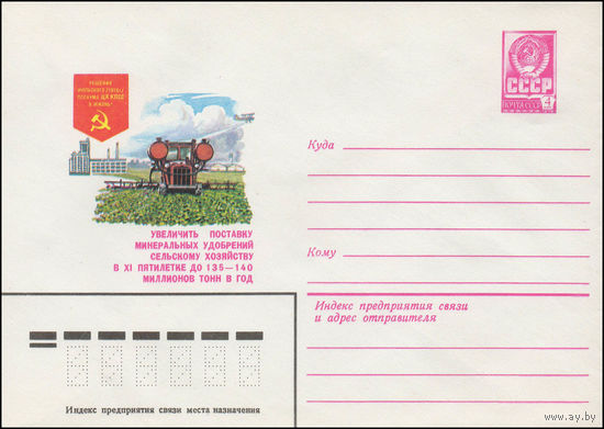 Художественный маркированный конверт СССР N 13555 (01.06.1979) Решения июльского /1978 г./ Пленума ЦК КПСС - в жизнь! Увеличить поставку минеральных удобрений сельскому хозяйству