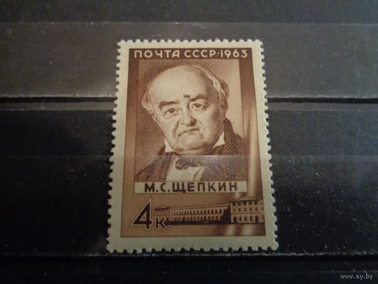 СССР 1963 М.С.Щепкин