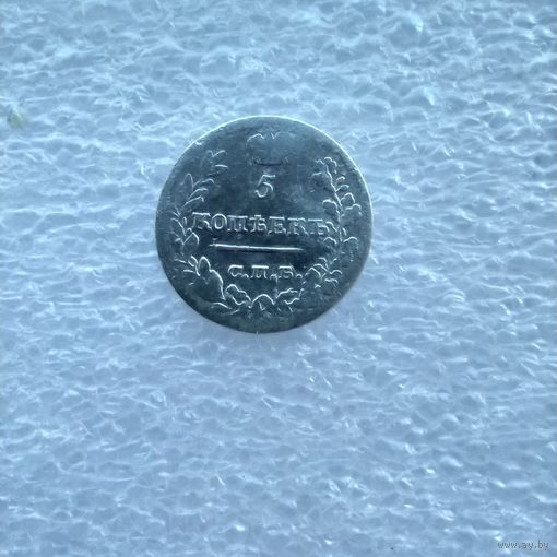 5 копеек 1823 года