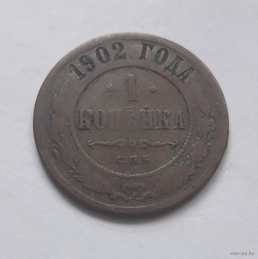 1 копейка 1902 года (нечастая).